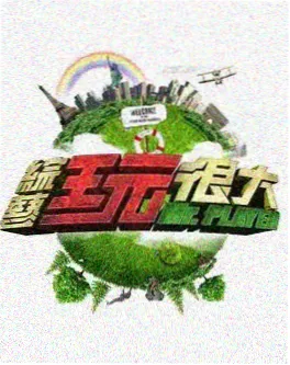 七十二小时综艺海报